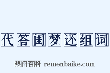 代答闺梦还组词是什么意思的图片